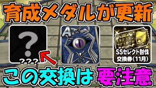 【DQMSL】育成メダルの報酬が更新！新たな報酬の交換優先度に要注意！