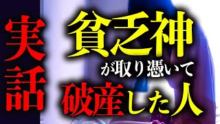 【実話】貧乏神が住み着いて破産する人の特徴　周りにいたら気をつけて