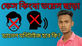 ফেস কিংবা ভয়েস ছাড়া চ্যানেল কিভাবে মনিটাইজ করবেন?