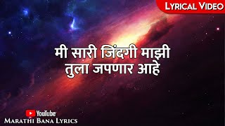 Tula Japnar Aahe(Lyrical) || Marathi bana Lyrics