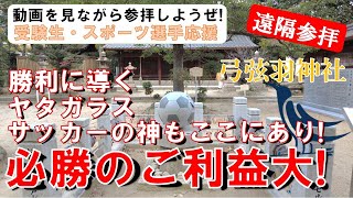 【弓弦羽神社】ゆづるはじんじゃ　勝利に導くヤタガラス　サッカーの神もここにあり！羽生結弦選手応援！