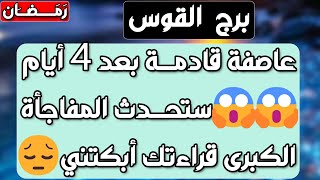 برج القوس♐️كشف الحبيب وحل لغز غموضه👍مراقبة وحنين❤️تحقيق أمنية وخبر ناطره على نار 🤍أرباح ماليه و فرج