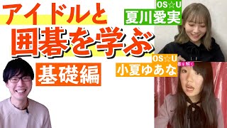 【プロが解説】囲碁初心者のアイドルと一緒に囲碁の基本を学びましょう！with OS☆U夏川愛実 小夏ゆあな