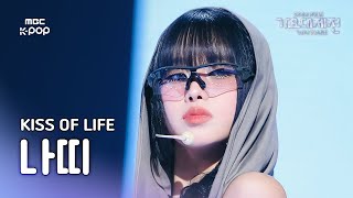 [가요대제전] 키스오브라이프 나띠 – Igloo 직캠 (KISS OF LIFE NATTY Fancam) | Gayo Daejejeon 2024 | MBC250129