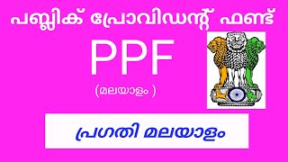 PPF അക്കൗണ്ട് (മലയാളം)പി. പി. എഫ് എന്ത്, എങ്ങനെ, അറിഞ്ഞിരിക്കേണ്ട കാര്യങ്ങൾ