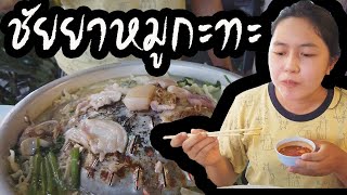 ไปกินหมูกะทะกันมั้ย EP.21 ร้านชัยยาหมูกระทะ2 อยู่ ซ.เพิ่มสิน30  กทม.