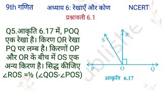 POQ एक रेखा है। किरण OR रेखा PQ पर लम्ब है। किरणों OP और OR के बीच में OS एक अन्य किरण है। सिद्ध कीज