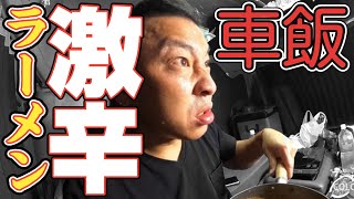 【トラック飯】【辛麺】ご当地グルメを食べる！トラブル発生！？全部入れちゃった。