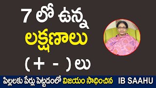 7 లో ఉన్న లక్షణాలు (+ లు - ) |  Numerology Name Number 7 | Numerology Destiny Number 7 Telugu