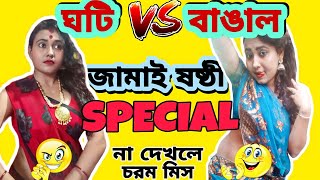 ঘটি vs বাঙ্গাল | Ghoti vs Bangal | জামাইষষ্ঠী স্পেশাল | Jamai Sasthi Special  Bengali Comedy Video 