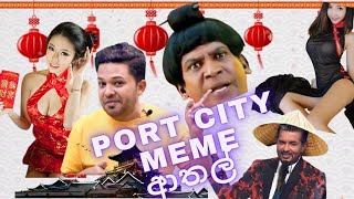 Sinhala meme Athal | පොර්ට් සිටි (ජනප්‍රියම ) memes | Sri Lanka Port City | සිංහල මීමි ආතල්  | New