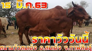 กาฬสินธุ์ ถิ่นวัวงาม ราคาถูก สำรวจราคาวัว⁉️ (ตอน2)ที่ตลาดวัว-ควาย อ.สมเด็จ จ.กาฬสินธุ์