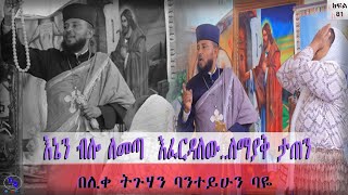 ክፍል 81 ያፈንድድልኝ ያጭስልኝ እሰጣለሁ... ለ18-20 ዓመት  ካንሰር ነኝ ብሎ ያስቸገራት መንፈስ... እባካችሁ ከክፉ መናፍስት ተጠንቀቁ