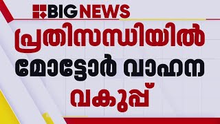 വാഹനം ഇല്ല, ഓടിക്കാന്‍ ആളും ഇല്ല, ഡീസലടിക്കാനോ ഫണ്ടും ഇല്ല; MVDക്ക് ഇതെന്തു പറ്റി