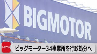 ビッグモーター 34事業所に行政処分　12事業所は車検業務指定取り消しへ　検査の全事業所で不正確認（2023年10月13日）