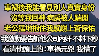 車禍後我能看見別人真實身份，沒等我回神 病房被人踹開，老公猛地抱住我感謝上蒼保佑，我激動要告訴他公司內奸 不料下秒，看清他頭上的：車禍元兇 我懵了#故事#悬疑#人性#刑事#人生故事#生活哲學#為人哲學