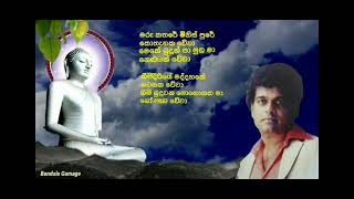 මරු කතරේ මිනිස් පුරේ  Maru kathare Minis Pure song lyrics