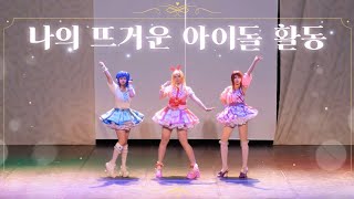 【제 73회 코코페 무대】 ✨️나의 뜨거운 아이돌 활동✨️ | 아이엠스타 (Aikatsu!)| 솔레이유