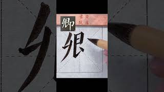 卿～顏勤禮碑單字臨摹 ／顔勤礼碑の単語を模写する。／#calligraphy #书法 #書法 #shorts