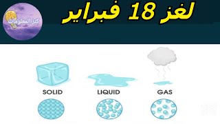 حل لغز الثلاثاء ١٨ فبراير ٢٠٢٥ كلمات كراش