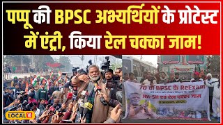 BPSC Protest: Pappu Yadav के कार्यकर्ताओं का आंदोलन, BPSC अभ्यर्थियों के लिए चक्का जाम! #local18