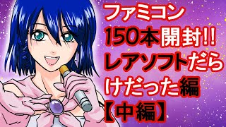 【購入金額１２０００円！ファミコンソフト150本】開封したらレアソフトらだけだったよ編【中編!!】