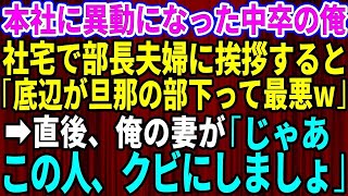 【スカッとする話】本社に異動になった中卒の俺。社宅で部長夫人に挨拶すると「あんたみたいな底辺が旦那の部下とか最悪ｗ」→俺の妻「この人、クビにしましょ」部長夫人「え？」