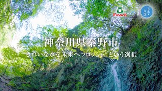 フロッシュ×名水百選～神奈川県秦野市秦野盆地湧水群～