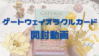 ゲートウェイオラクルカード開封動画