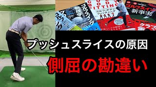 【危険 / 側屈（サイドベント）】間違えるとプッシュスライス製造機に。正しい解釈は左脇腹のエキセントリック（伸長性）収縮【ゴルフスイング物理学】