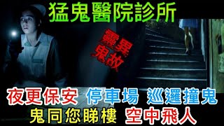 🆕夜間保安員 | 停車場遇日軍亡靈 | 猛鬼醫院診所 病房男鬼 | 夫婦睇樓•空中飛人 鬧鬼單位 |  猛鬼錄音室 | 靈寵亡犬 化身•愛回家 #怪談 #鬼故事#恐怖 #ghost#scary