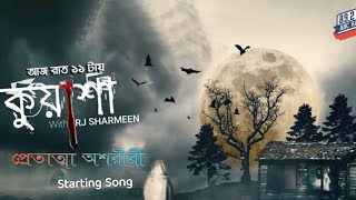 Kuasha starting song|| প্রেতাত্মা অশরীরী মৃত্যুর দেশ|| abc radio by rjsharmeen||  কুয়াশা এফএম anthem