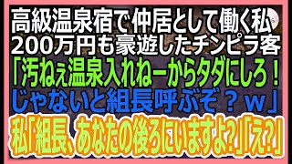 【感動】高級温泉宿で仲居として働く私。200万円も豪遊したチンピラ客「温泉汚くて入れねぇからタダにしろ！ダメなら組長呼ぶぞｗ」と脅してきた→私「組長なら、あなたの後ろにいますよ？」