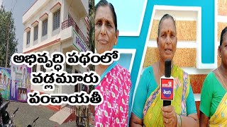 అభివృద్ధి పథంలో వడ్లమూరు పంచాయతీ\\news24telugu #news  24 #telugu  #live