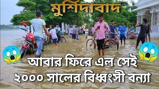 Flood situation in west bengal | Videos from Jangipur, Raghunathganj, Murshidabad 2019