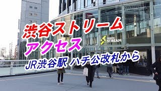 【アクセス】「渋谷ストリーム」へのアクセス（JR渋谷駅 ハチ公改札から）