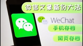 如何备份“一转没”的微信文章  我潜心研究总结出了这些方法