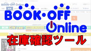 ブックオフオンライン在庫確認ツールの使い方