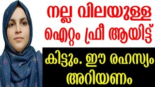 നല്ല വിലയുള്ള ഐറ്റം ഇവിടെ പത്ത് പൈസ പോലും കൊടുക്കണ്ട. ഈ രഹസ്യം നിങ്ങൾ അറിയാതെ പോവരുത് 😍😍