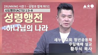 [새청공 주일설교] 황두식 목사 "성령행전: 하나님의 나라" 사도행전(Acts) 1:3-8 |2024.11.24