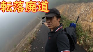 Japan [Abandoned road] If you accidentally enter, you will fall down a 200m cliff.