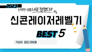 신콘레이저레벨기 찾으세요? 추천 리뷰 TOP5