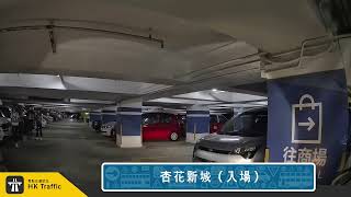 【4K】🅿️ 杏花新城 | #杏花村 | 泊車記錄 | 出入車Cam | HK Traffic