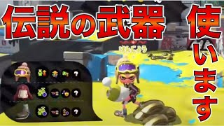 あの『伝説』の武器を使います。【スプラトゥーン2】