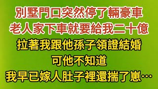 《小丫頭要打胎》第03集：別墅門口突然停了輛豪車，老人家下車就要給我二十億，拉著我跟他孫子領證結婚，可他不知道，我早已嫁人肚子裡還揣了崽……#戀愛#婚姻#情感 #愛情#甜寵#故事#小說#霸總