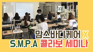 [닥터필라테스TV] 맘스바디케어 x S.M.P.A 콜라보 세미나 (임산부 보행분석과 운동처방)