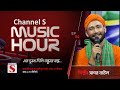 আমায় এত দুঃখ দিলি বন্ধুরে বন্ধু | Amay Eto Dukkho Dili | Channel S Music Hour | Episode 04