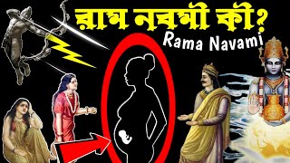 রাম নবমী কেন পালন করা হয়? রামচন্দ্রের জন্ম, Rama Navami 🙏🙏🙏