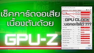 เช็คการ์ดจอเสียด้วย GPU-Z