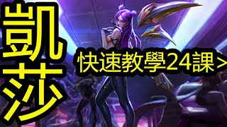 LOL 英雄聯盟【凱莎KAISA教學】22.卡莎出裝装备篇教學（中） #LOL#英雄聯盟#木魚仔